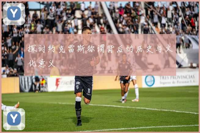 探讨约克雷斯称谓背后的历史与文化意义