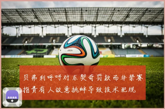 贝弗利呼吁对东契奇罚款而非禁赛指责有人故意挑衅导致技术犯规