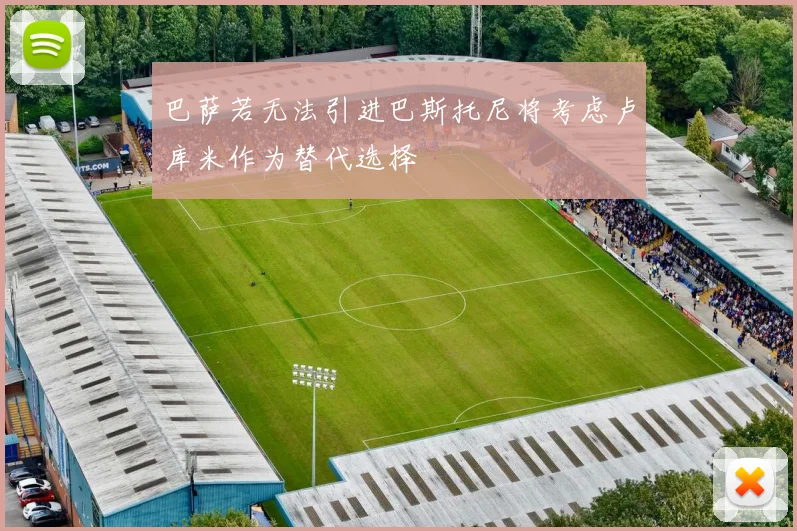 巴萨若无法引进巴斯托尼将考虑卢库米作为替代选择